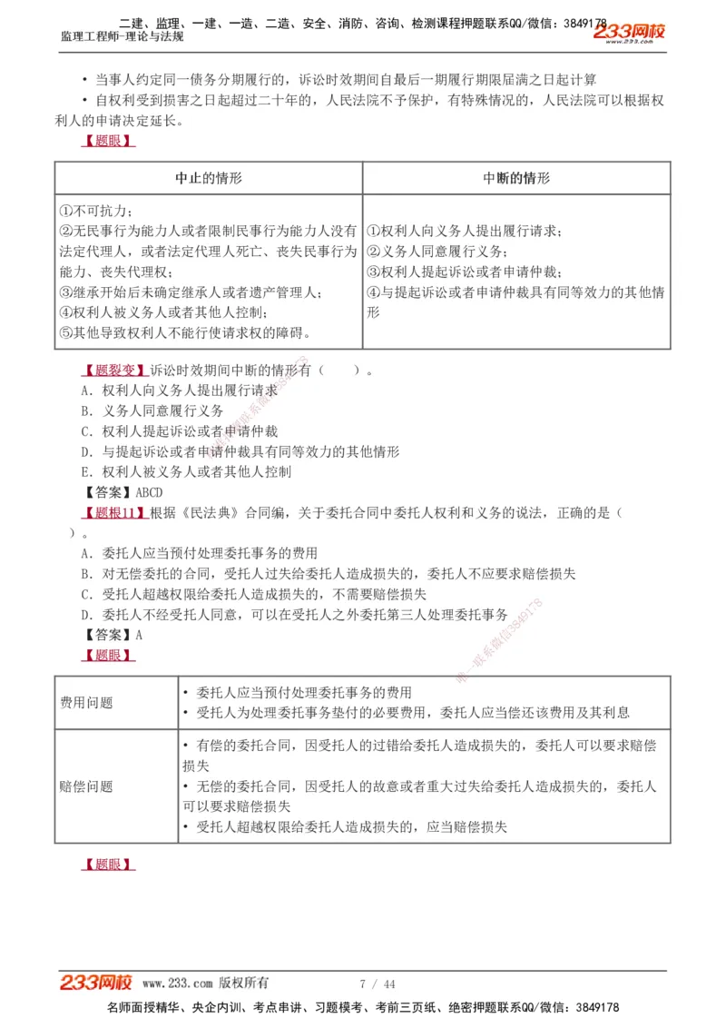 1-4_监理工程师_2025监理工程师_2025年监理工程师SVIP_2025年监理概论法规SVIP_03-习题精析✿实战特训✿模考通关_08-概论《习题解析班》代楠233
