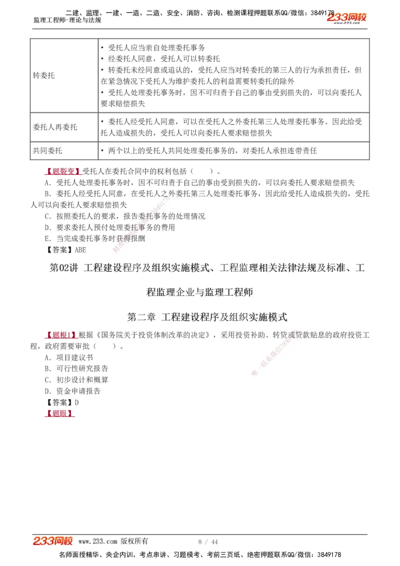 1-4_监理工程师_2025监理工程师_2025年监理工程师SVIP_2025年监理概论法规SVIP_03-习题精析✿实战特训✿模考通关_08-概论《习题解析班》代楠233