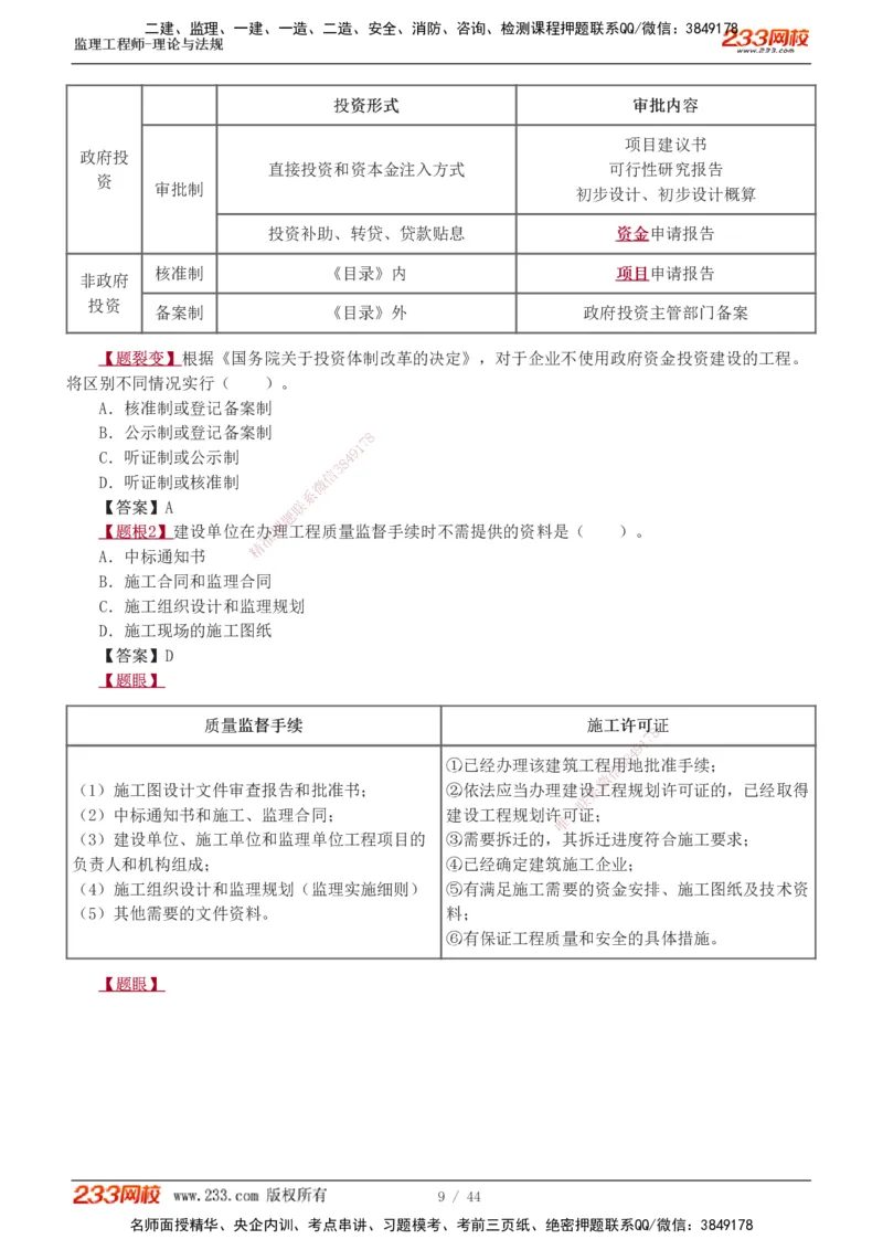 1-4_监理工程师_2025监理工程师_2025年监理工程师SVIP_2025年监理概论法规SVIP_03-习题精析✿实战特训✿模考通关_08-概论《习题解析班》代楠233