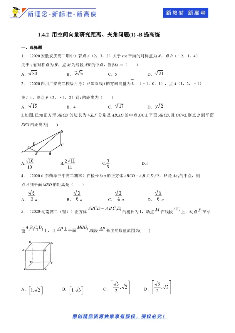 1.4.2用空间向量研究距离、夹角问题(1)-B提高练（原卷版）_E015高中全科试卷_数学试题_选修1_02.同步练习_1.同步练习