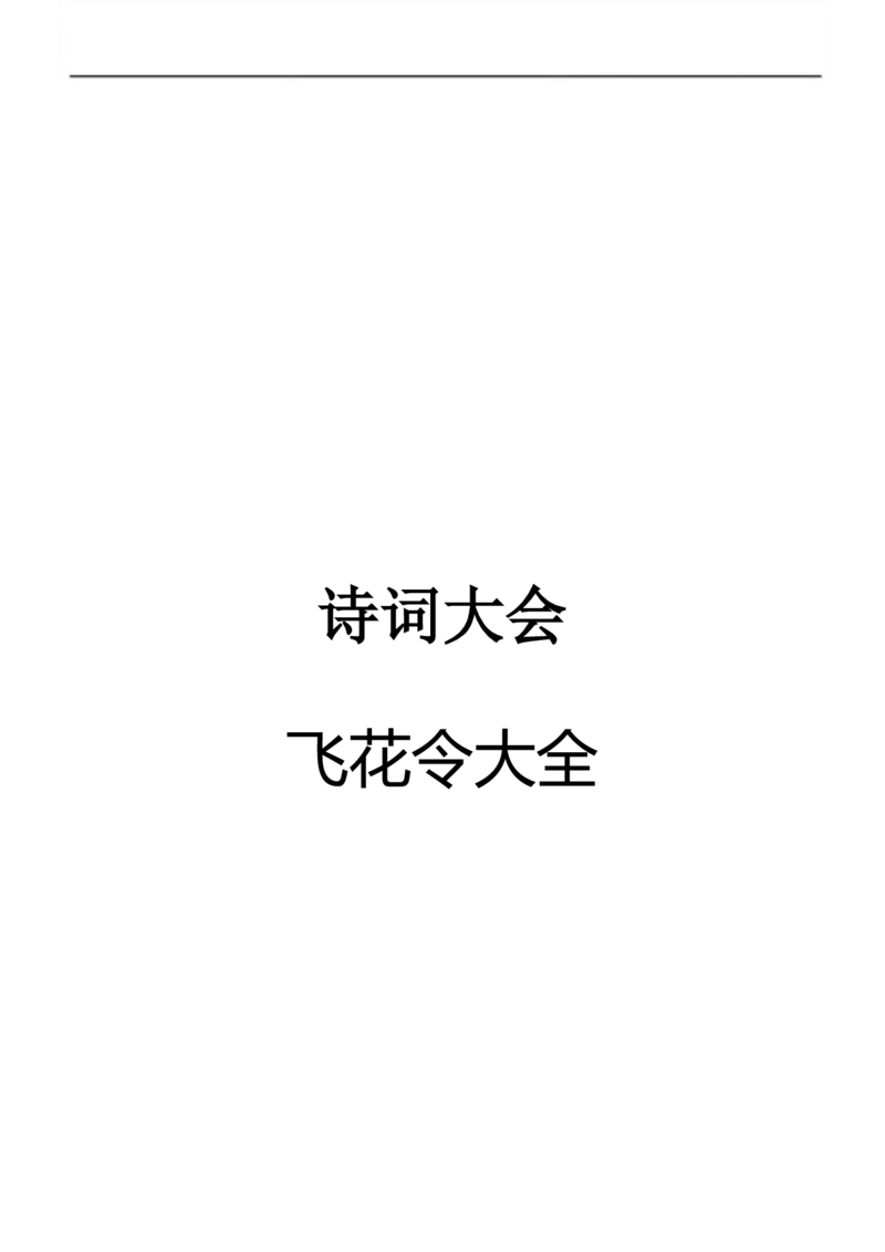诗词大会-飞花令大全_古诗词大全_古诗词大会题库_飞花令_飞花令大全