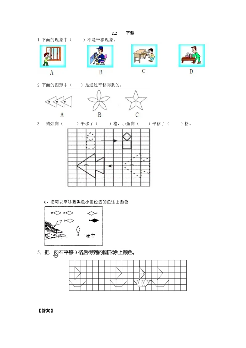 2.2平移、欣赏与设计_小学1-6年级全部试卷_数学_五年级_3-10-3、小学五年级数学上册_3-10-3-2、练习题、作业、试题、试卷_北师大版_课时练_第二单元轴对称和平移