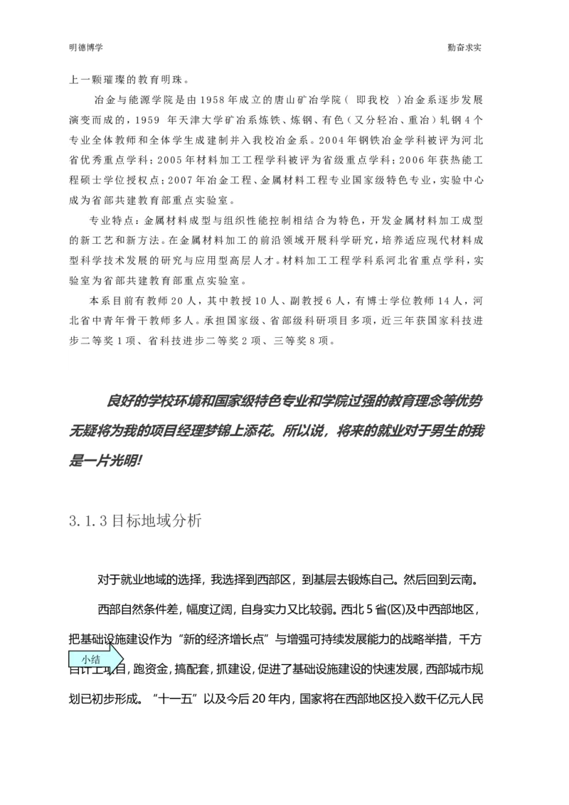 李槐勇&mdash;&mdash;职业生涯规划_E6-职业规划_90冶金专业