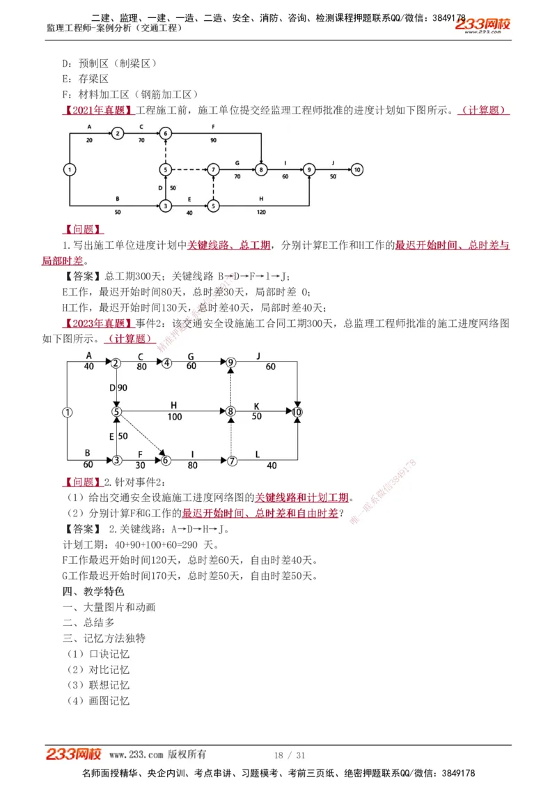 0-2_监理工程师_2025监理工程师_2025年监理工程师SVIP_2025年监理交通案例SVIP_02-基础精讲✿高端面授✿深度强化_07-交通案例《教材精讲班》甘森233