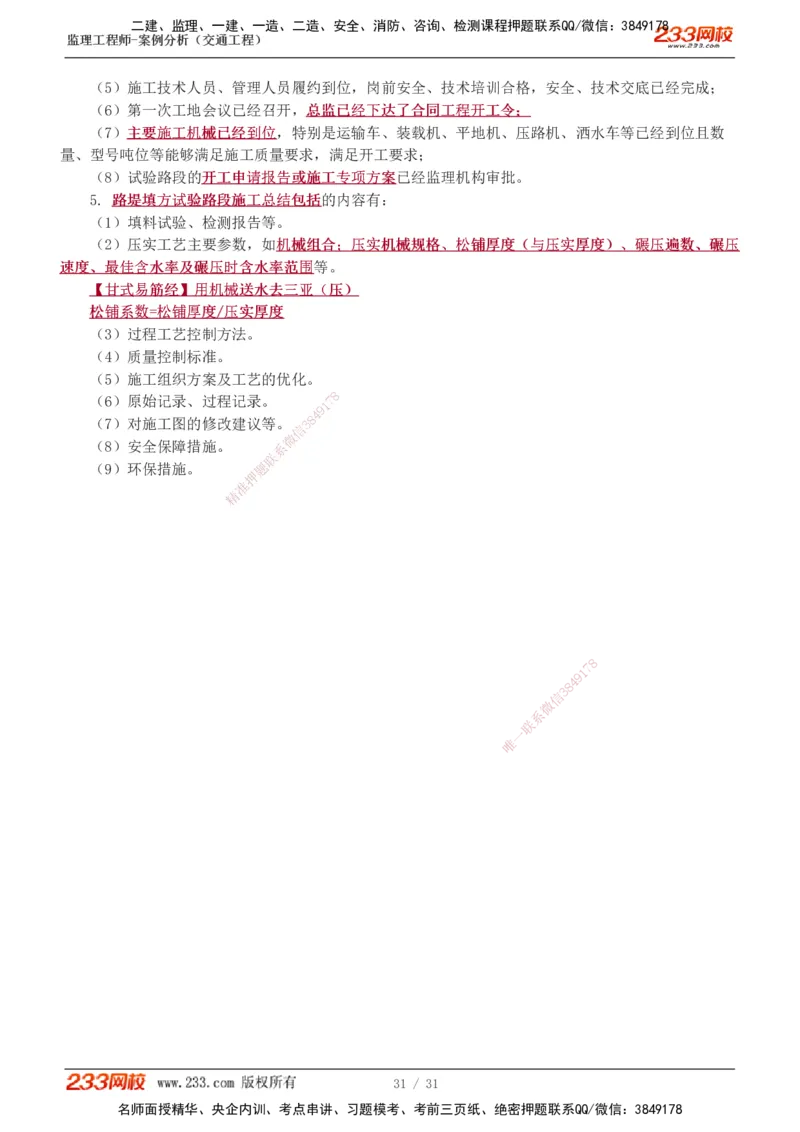 0-2_监理工程师_2025监理工程师_2025年监理工程师SVIP_2025年监理交通案例SVIP_02-基础精讲✿高端面授✿深度强化_07-交通案例《教材精讲班》甘森233