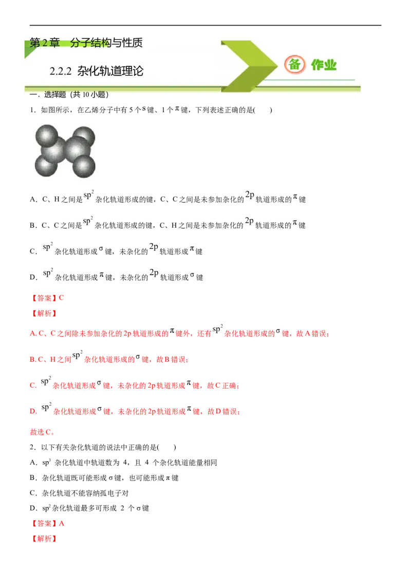 2.2.2杂化轨道理论（备作业）(解析版)-高二化学同步备课系列（新教材人教版选择性必修2）_E015高中全科试卷_化学试题_选修2_4.新版人教版高中化学试卷选择性必修2_1.同步练习