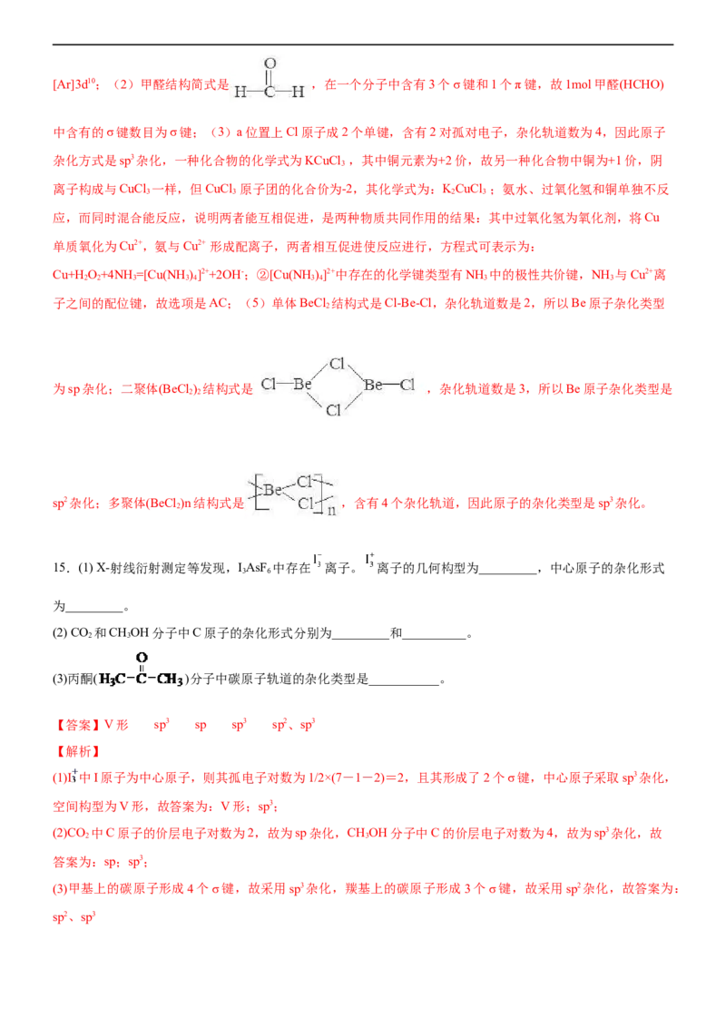 2.2.2杂化轨道理论（备作业）(解析版)-高二化学同步备课系列（新教材人教版选择性必修2）_E015高中全科试卷_化学试题_选修2_4.新版人教版高中化学试卷选择性必修2_1.同步练习