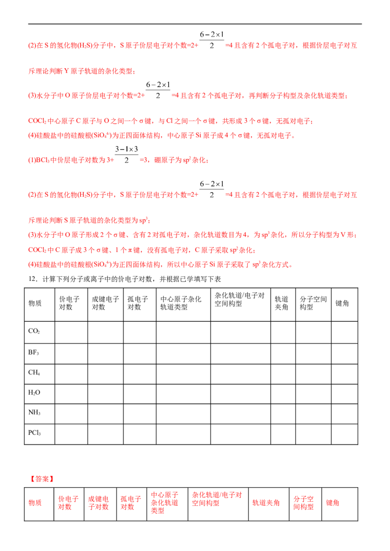 2.2.2杂化轨道理论（备作业）(解析版)-高二化学同步备课系列（新教材人教版选择性必修2）_E015高中全科试卷_化学试题_选修2_4.新版人教版高中化学试卷选择性必修2_1.同步练习