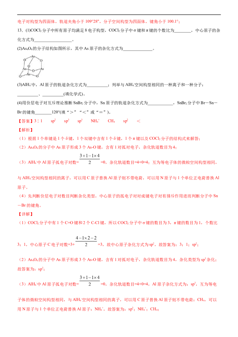2.2.2杂化轨道理论（备作业）(解析版)-高二化学同步备课系列（新教材人教版选择性必修2）_E015高中全科试卷_化学试题_选修2_4.新版人教版高中化学试卷选择性必修2_1.同步练习
