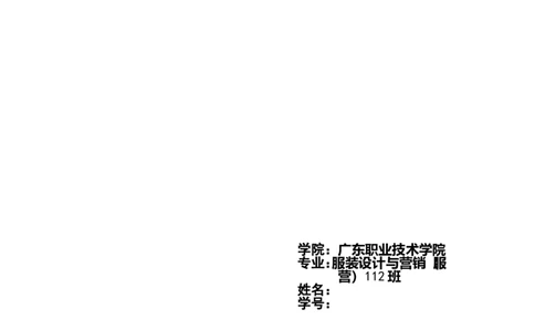 服装设计职业生涯规划书_E6-职业规划_63服装设计专业