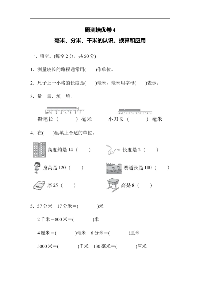 周测培优卷4_二年级上下册资料_二年级语数英上下册学习资料_3-7-4、小学二年级数学下册_青岛版_7、周测卷