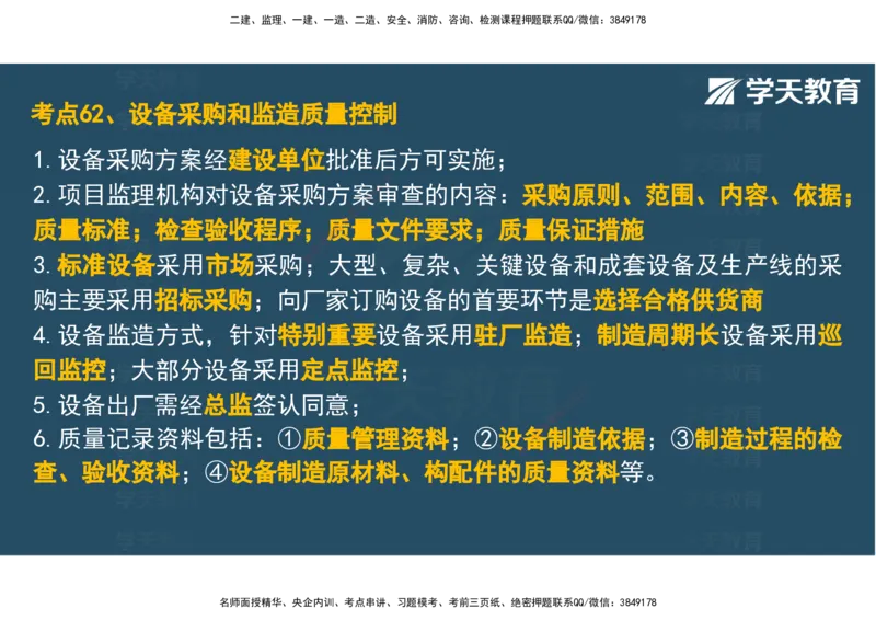 04.2025年监理《土建三控》考前密训观看版_监理工程师_2025监理工程师_2025年监理工程师SVIP_2025年监理土建控制SVIP_04-冲刺串讲✿考点强化✿小灶集训_--配套讲义--