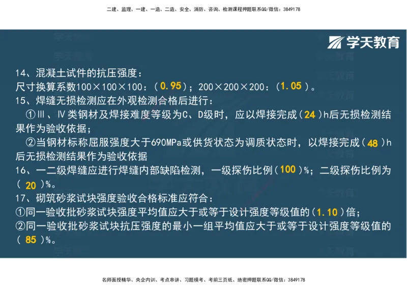 04.2025年监理《土建三控》考前密训观看版_监理工程师_2025监理工程师_2025年监理工程师SVIP_2025年监理土建控制SVIP_04-冲刺串讲✿考点强化✿小灶集训_--配套讲义--