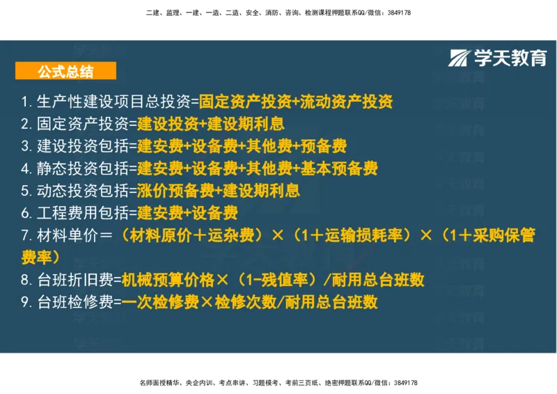 04.2025年监理《土建三控》考前密训观看版_监理工程师_2025监理工程师_2025年监理工程师SVIP_2025年监理土建控制SVIP_04-冲刺串讲✿考点强化✿小灶集训_--配套讲义--