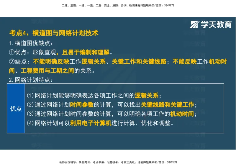04.2025年监理《土建三控》考前密训观看版_监理工程师_2025监理工程师_2025年监理工程师SVIP_2025年监理土建控制SVIP_04-冲刺串讲✿考点强化✿小灶集训_--配套讲义--