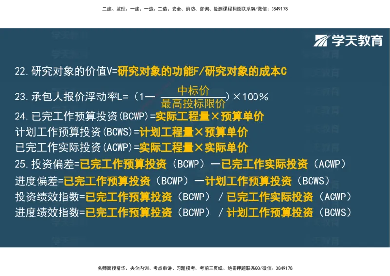 04.2025年监理《土建三控》考前密训观看版_监理工程师_2025监理工程师_2025年监理工程师SVIP_2025年监理土建控制SVIP_04-冲刺串讲✿考点强化✿小灶集训_--配套讲义--