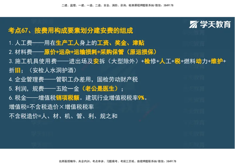 04.2025年监理《土建三控》考前密训观看版_监理工程师_2025监理工程师_2025年监理工程师SVIP_2025年监理土建控制SVIP_04-冲刺串讲✿考点强化✿小灶集训_--配套讲义--