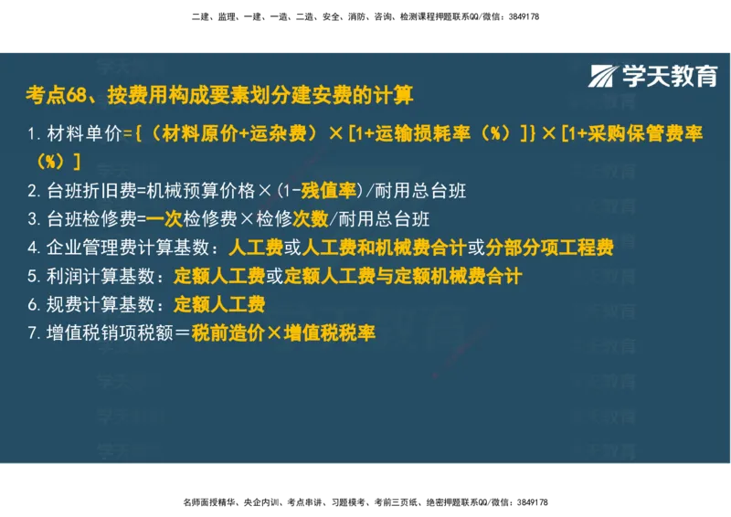 04.2025年监理《土建三控》考前密训观看版_监理工程师_2025监理工程师_2025年监理工程师SVIP_2025年监理土建控制SVIP_04-冲刺串讲✿考点强化✿小灶集训_--配套讲义--