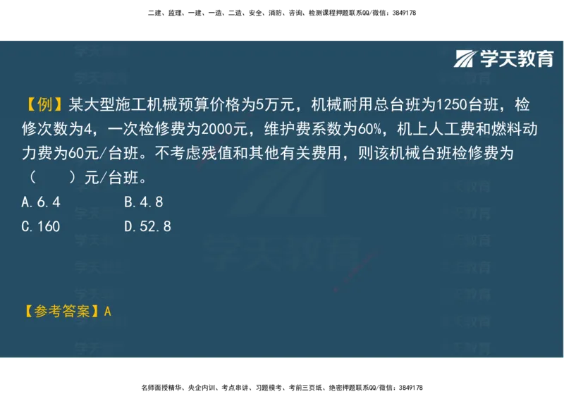 04.2025年监理《土建三控》考前密训观看版_监理工程师_2025监理工程师_2025年监理工程师SVIP_2025年监理土建控制SVIP_04-冲刺串讲✿考点强化✿小灶集训_--配套讲义--