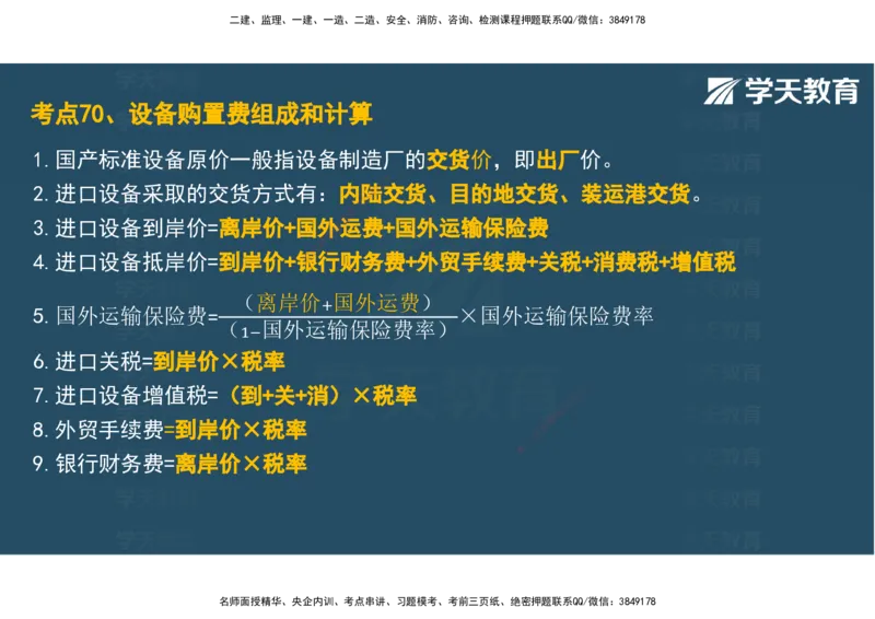 04.2025年监理《土建三控》考前密训观看版_监理工程师_2025监理工程师_2025年监理工程师SVIP_2025年监理土建控制SVIP_04-冲刺串讲✿考点强化✿小灶集训_--配套讲义--