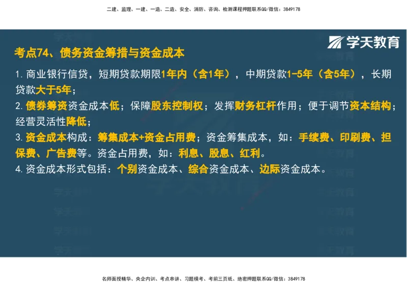 04.2025年监理《土建三控》考前密训观看版_监理工程师_2025监理工程师_2025年监理工程师SVIP_2025年监理土建控制SVIP_04-冲刺串讲✿考点强化✿小灶集训_--配套讲义--