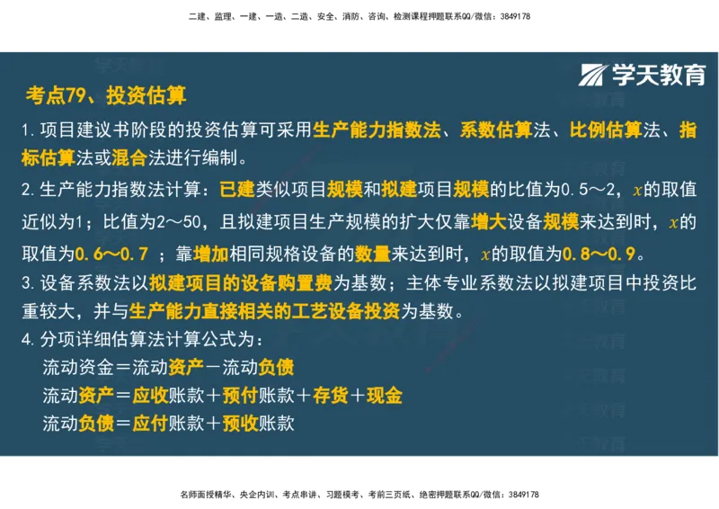 04.2025年监理《土建三控》考前密训观看版_监理工程师_2025监理工程师_2025年监理工程师SVIP_2025年监理土建控制SVIP_04-冲刺串讲✿考点强化✿小灶集训_--配套讲义--