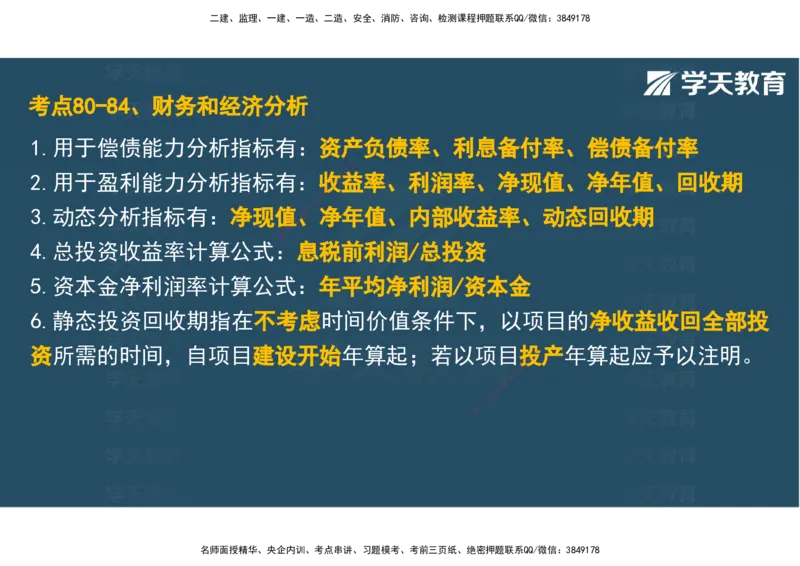 04.2025年监理《土建三控》考前密训观看版_监理工程师_2025监理工程师_2025年监理工程师SVIP_2025年监理土建控制SVIP_04-冲刺串讲✿考点强化✿小灶集训_--配套讲义--