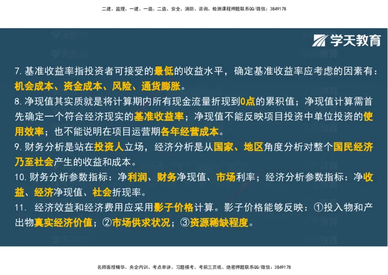 04.2025年监理《土建三控》考前密训观看版_监理工程师_2025监理工程师_2025年监理工程师SVIP_2025年监理土建控制SVIP_04-冲刺串讲✿考点强化✿小灶集训_--配套讲义--