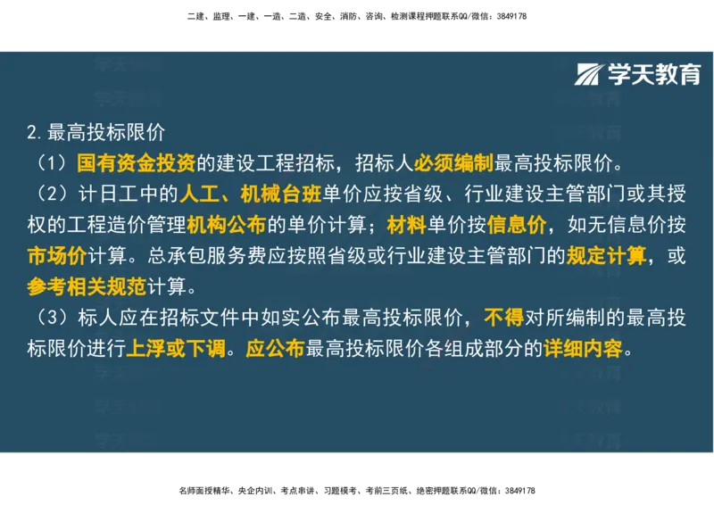 04.2025年监理《土建三控》考前密训观看版_监理工程师_2025监理工程师_2025年监理工程师SVIP_2025年监理土建控制SVIP_04-冲刺串讲✿考点强化✿小灶集训_--配套讲义--
