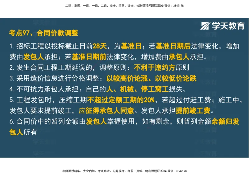 04.2025年监理《土建三控》考前密训观看版_监理工程师_2025监理工程师_2025年监理工程师SVIP_2025年监理土建控制SVIP_04-冲刺串讲✿考点强化✿小灶集训_--配套讲义--