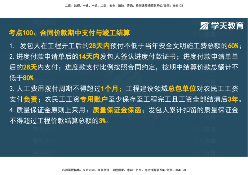 04.2025年监理《土建三控》考前密训观看版_监理工程师_2025监理工程师_2025年监理工程师SVIP_2025年监理土建控制SVIP_04-冲刺串讲✿考点强化✿小灶集训_--配套讲义--
