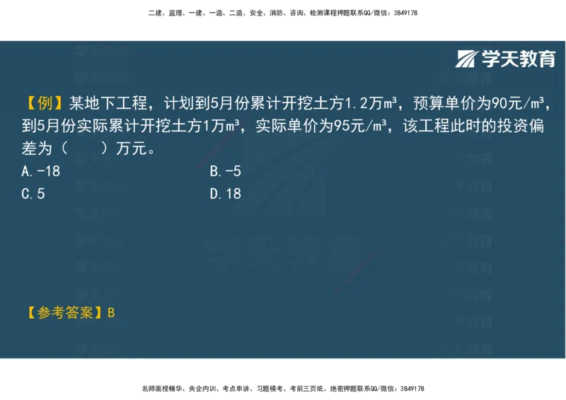 04.2025年监理《土建三控》考前密训观看版_监理工程师_2025监理工程师_2025年监理工程师SVIP_2025年监理土建控制SVIP_04-冲刺串讲✿考点强化✿小灶集训_--配套讲义--