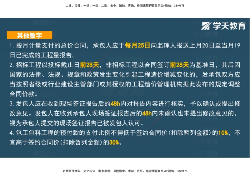 04.2025年监理《土建三控》考前密训观看版_监理工程师_2025监理工程师_2025年监理工程师SVIP_2025年监理土建控制SVIP_04-冲刺串讲✿考点强化✿小灶集训_--配套讲义--