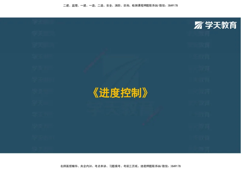 04.2025年监理《土建三控》考前密训观看版_监理工程师_2025监理工程师_2025年监理工程师SVIP_2025年监理土建控制SVIP_04-冲刺串讲✿考点强化✿小灶集训_--配套讲义--