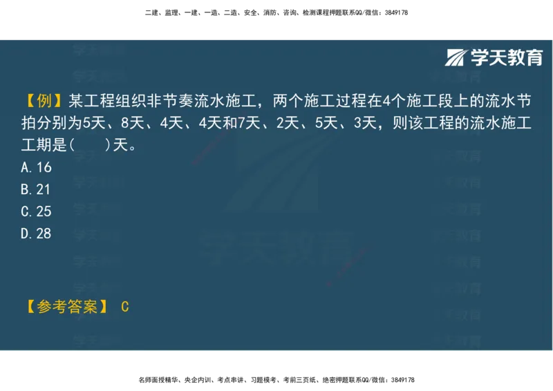 04.2025年监理《土建三控》考前密训观看版_监理工程师_2025监理工程师_2025年监理工程师SVIP_2025年监理土建控制SVIP_04-冲刺串讲✿考点强化✿小灶集训_--配套讲义--