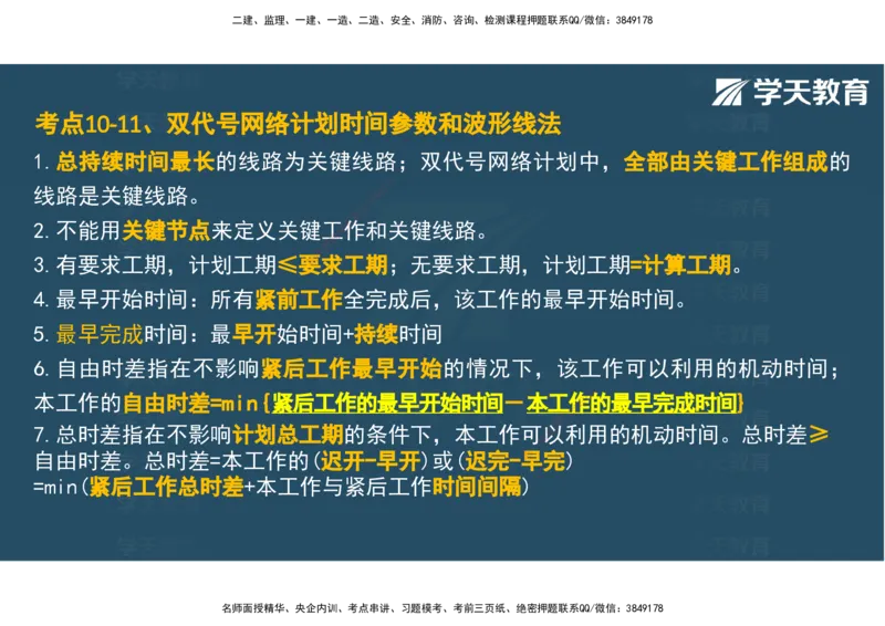 04.2025年监理《土建三控》考前密训观看版_监理工程师_2025监理工程师_2025年监理工程师SVIP_2025年监理土建控制SVIP_04-冲刺串讲✿考点强化✿小灶集训_--配套讲义--