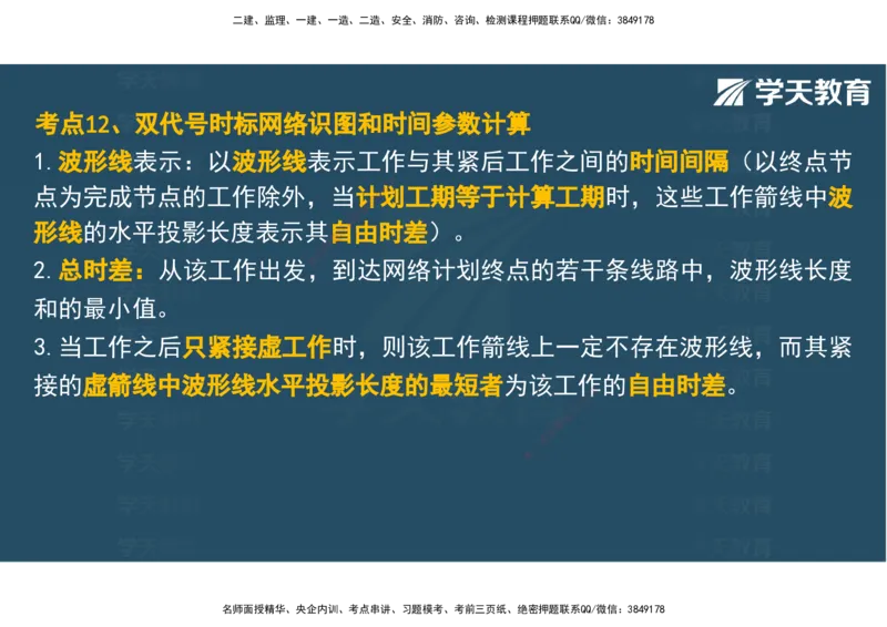04.2025年监理《土建三控》考前密训观看版_监理工程师_2025监理工程师_2025年监理工程师SVIP_2025年监理土建控制SVIP_04-冲刺串讲✿考点强化✿小灶集训_--配套讲义--
