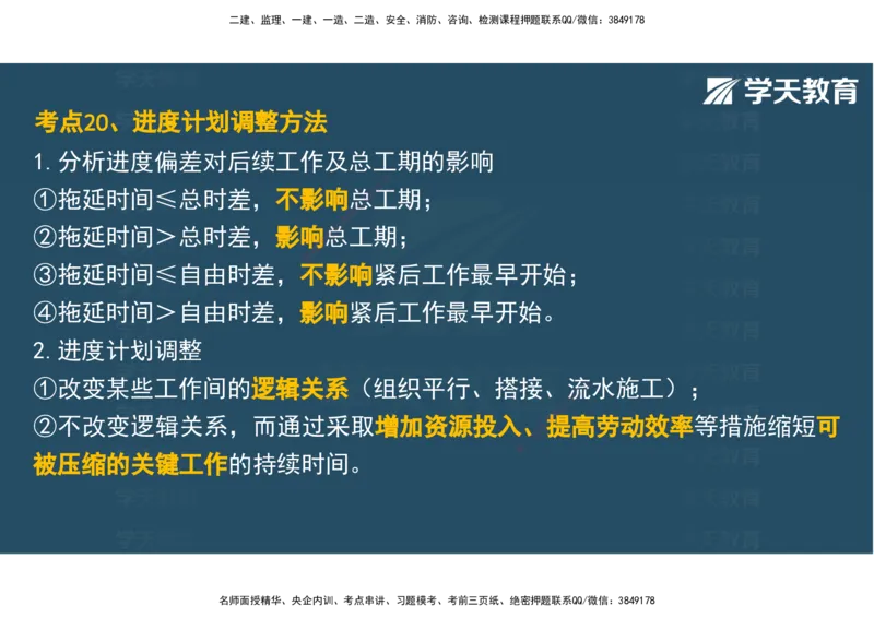 04.2025年监理《土建三控》考前密训观看版_监理工程师_2025监理工程师_2025年监理工程师SVIP_2025年监理土建控制SVIP_04-冲刺串讲✿考点强化✿小灶集训_--配套讲义--