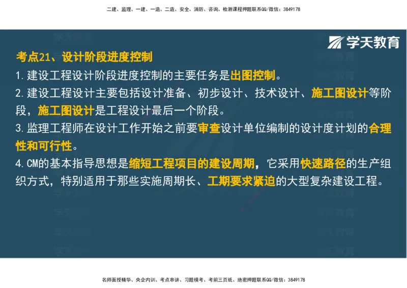 04.2025年监理《土建三控》考前密训观看版_监理工程师_2025监理工程师_2025年监理工程师SVIP_2025年监理土建控制SVIP_04-冲刺串讲✿考点强化✿小灶集训_--配套讲义--