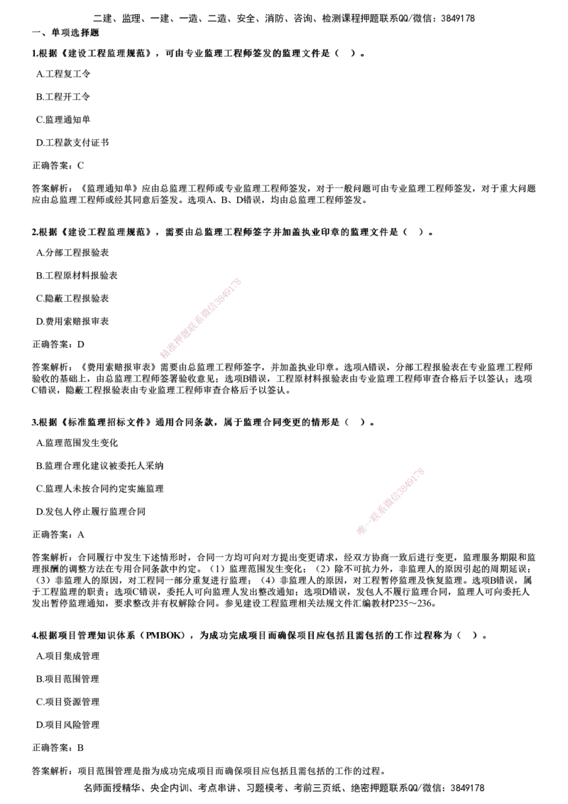 2020年《监理概论》试题_监理工程师_2025监理工程师_2025年监理工程师SVIP_2025年监理概论法规SVIP_01-精华文档✿电子教材✿历年真题_02-历年真题PDF