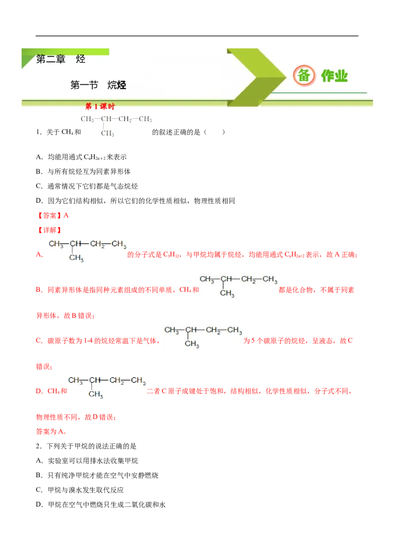 2.1.1烷烃（1）高二化学下学期同步备课系列（人教版2019选择性必修3）（解析版）_E015高中全科试卷_化学试题_选修3_5.新版人教版高中化学试卷选择性必修3_2.同步练习_2.同步练习（第二套）