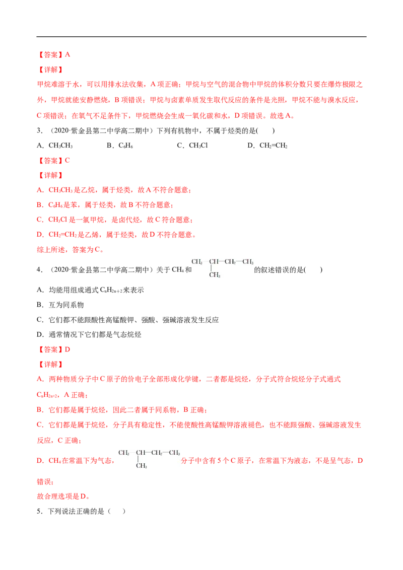 2.1.1烷烃（1）高二化学下学期同步备课系列（人教版2019选择性必修3）（解析版）_E015高中全科试卷_化学试题_选修3_5.新版人教版高中化学试卷选择性必修3_2.同步练习_2.同步练习（第二套）