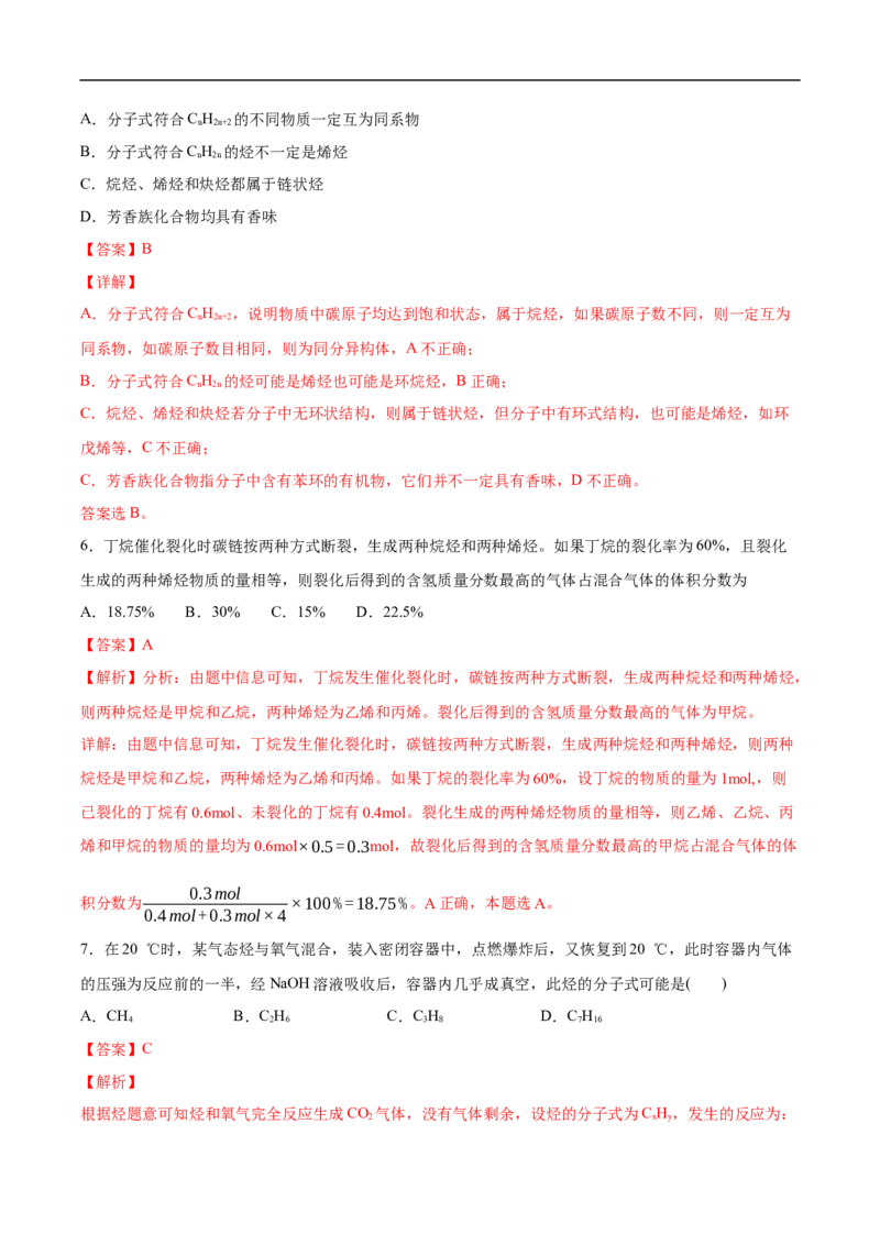 2.1.1烷烃（1）高二化学下学期同步备课系列（人教版2019选择性必修3）（解析版）_E015高中全科试卷_化学试题_选修3_5.新版人教版高中化学试卷选择性必修3_2.同步练习_2.同步练习（第二套）