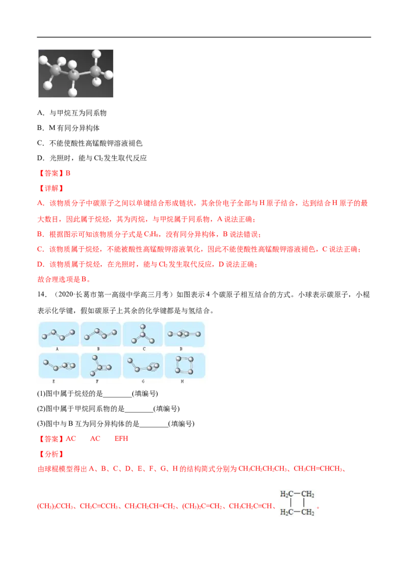 2.1.1烷烃（1）高二化学下学期同步备课系列（人教版2019选择性必修3）（解析版）_E015高中全科试卷_化学试题_选修3_5.新版人教版高中化学试卷选择性必修3_2.同步练习_2.同步练习（第二套）