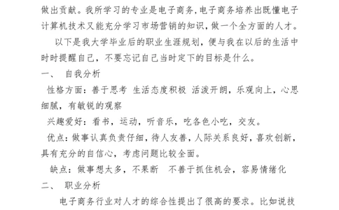 电子商务职业生涯规划书(模板)_E6-职业规划_13电子商务专业
