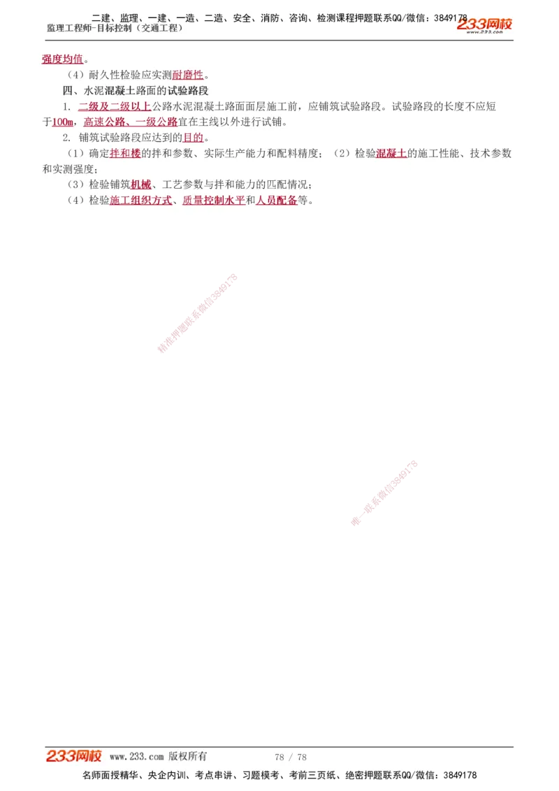 1-22_监理工程师_2025监理工程师_2025年监理工程师SVIP_2025年监理交通控制SVIP_02-基础精讲✿高端面授✿深度强化_07-交通控制《教材精讲班》孙媛媛233_专业篇