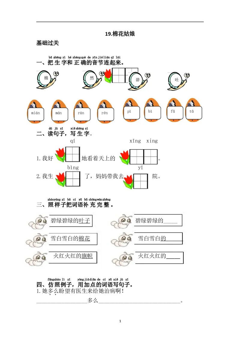 19.棉花姑娘_小学1-6年级全部试卷_语文_一年级_3-6-2、小学一年级语文下册_3-6-2-2、练习题、作业、试题、试卷_部编（人教）版_课时练_第8单元课课练