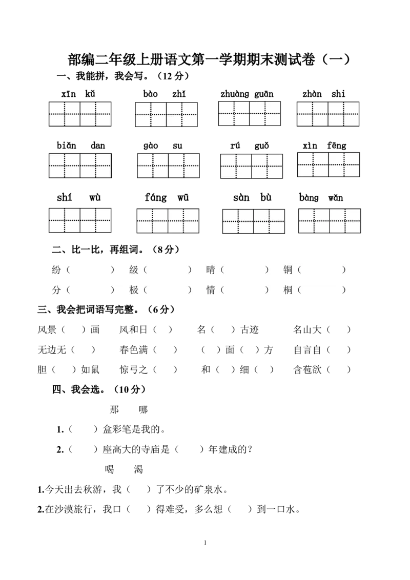 2020年二年级上语文期末试卷测试试题卷_小学1-6年级全部试卷_语文_二年级_3-7-1、小学二年级语文上册_3-7-1-2、练习题、作业、试题、试卷_通用