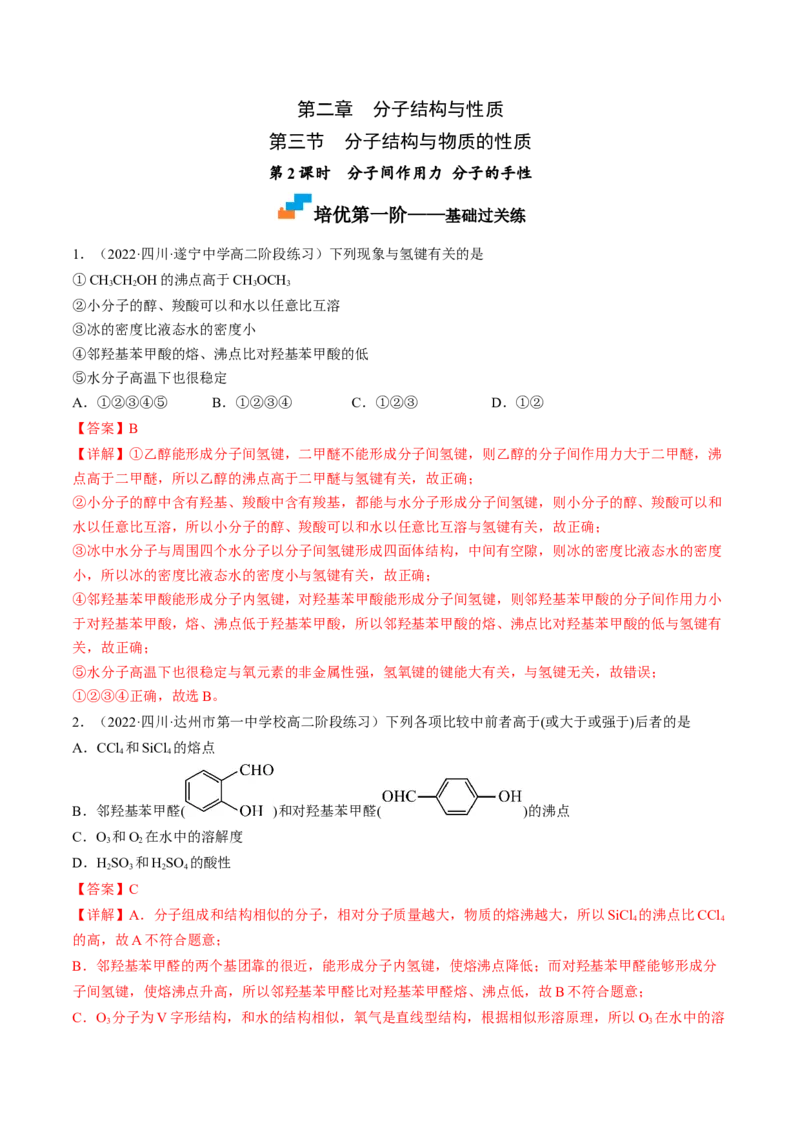 2.3.2分子间作用力分子的手性-2022-2023学年高二化学课后培优分级练（人教版2019选择性必修2）（解析版）_E015高中全科试卷_化学试题_选修2_4.新版人教版高中化学试卷选择性必修2