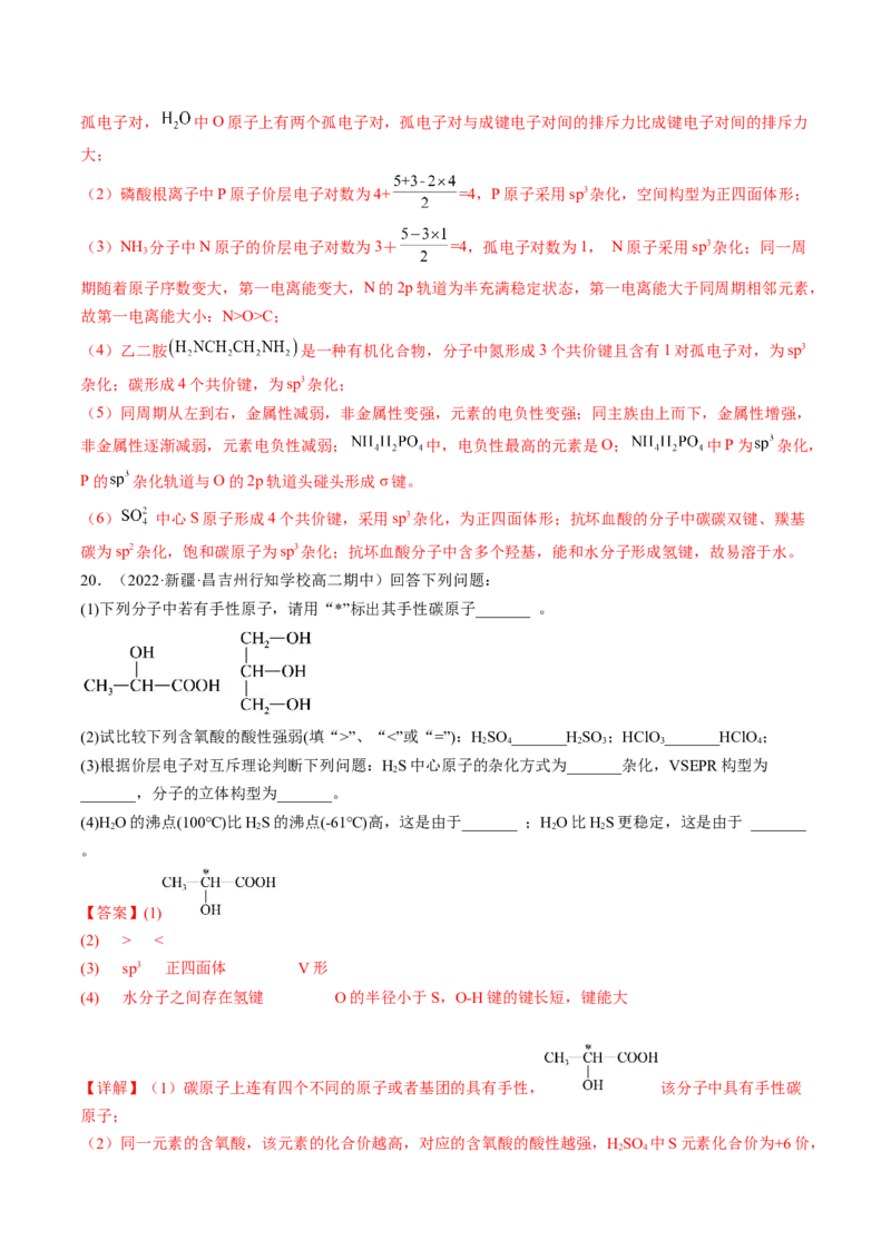 2.3.2分子间作用力分子的手性-2022-2023学年高二化学课后培优分级练（人教版2019选择性必修2）（解析版）_E015高中全科试卷_化学试题_选修2_4.新版人教版高中化学试卷选择性必修2